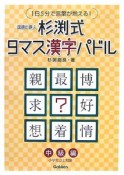 杉渕式9マス漢字パドル　中級編