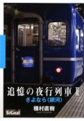 追憶の夜行列車2　さよなら〈銀河〉