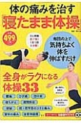 体の痛みを治す「寝たまま体操」　知って得する！知恵袋BOOKS