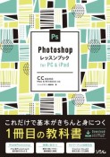 Photoshopレッスンブック　for　PC＆iPad