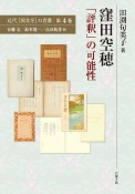 窪田空穂「評釈」の可能性