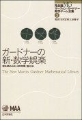 ガードナーの新・数学娯楽　球を詰め込む／4色定理／差分法　マーティン・ガードナー数学ゲーム全集＜完全版＞3