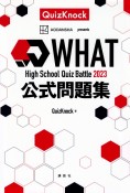 High　School　Quiz　Battle　2023　WHAT公式問題集