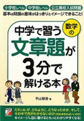 中学で習う数学の文章題が3分で解ける本