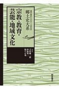 宗教・教育・芸能・地域文化　郷土史大系　地域の視点からみるテーマ別日本史