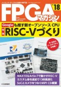 FPGAマガジン　特集：Googleも推す新オープンソースCPU　RISC－Vづくり（18）