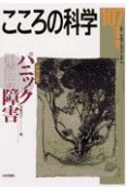 こころの科学　特別企画：パニック障害（107）