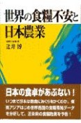 世界の食糧不安と日本農業