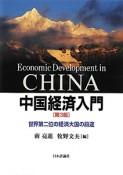 中国経済入門＜第3版＞