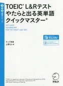 TOEIC　L＆Rテスト　やたらと出る英単語クイックマスター＋　TTT速習シリーズ