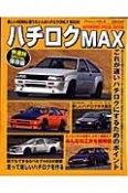 ハチロクMAX　快速SPECIAL保存版