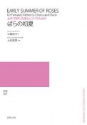 ばらの初夏　女声（同声）合唱とピアノのための