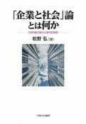 「企業と社会」論とは何か