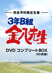 3年B組金八先生 DVDコンプリートBOX