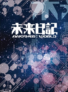 未来日記 －ANOTHER：WORLD－