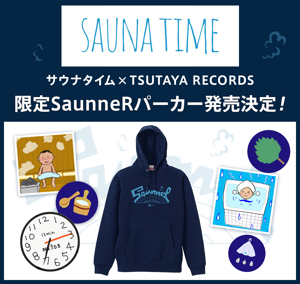 サウナ専門サイト“サウナタイム”とTSUTAYA RECORDSが謎のコラボ！SaunneR（サウナー）パーカーの発売が決定！