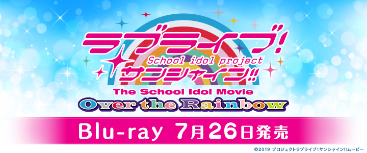 ラブライブ！サンシャイン!!The School Idol Movie Over the Rainbow