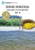 琵琶湖と俳諧民俗誌　芭蕉と蕪村に見る食と農の世界
