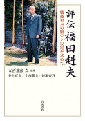 評伝　福田赳夫　戦後日本の繁栄と安定を求めて