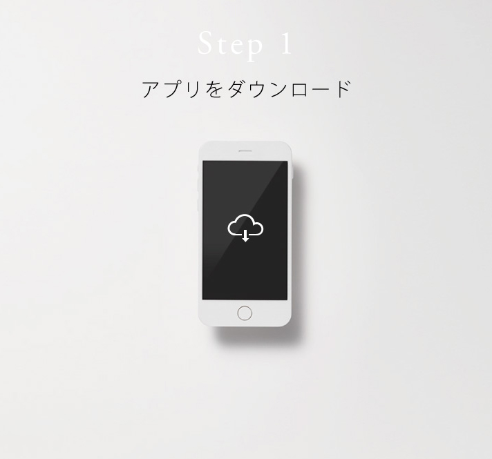 STEP1：アプリをダウンロード
