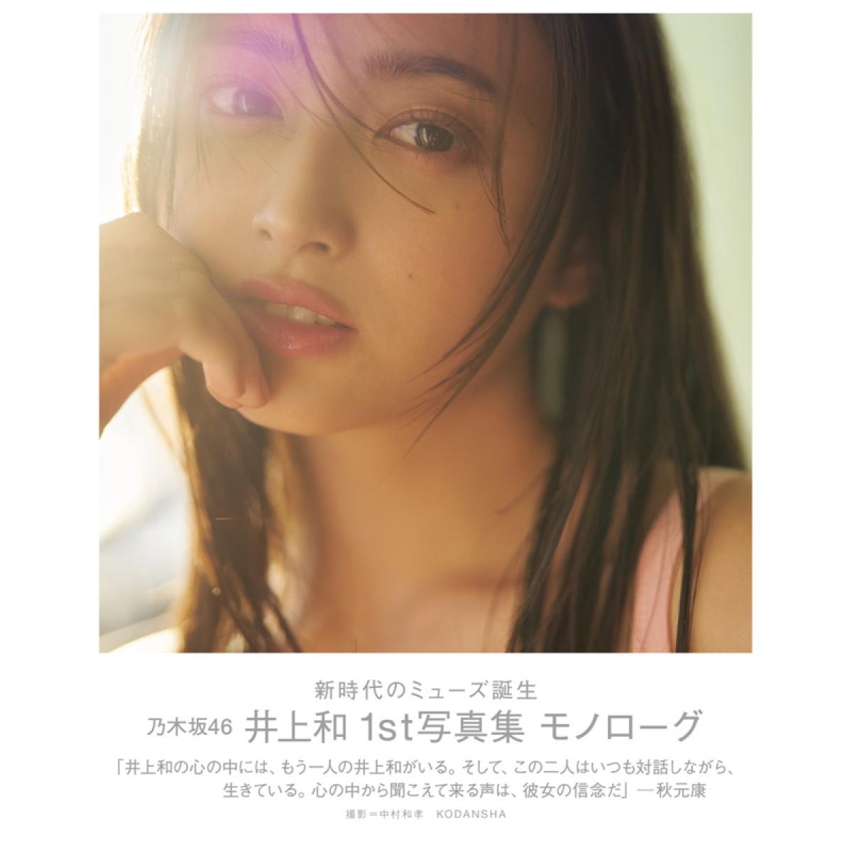 【通常版】乃木坂46 井上和1st写真集 モノローグ 画像1