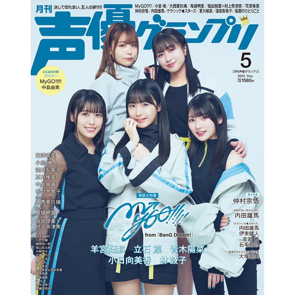 【限定特価】 声優グランプリ 2025年5月号 その他