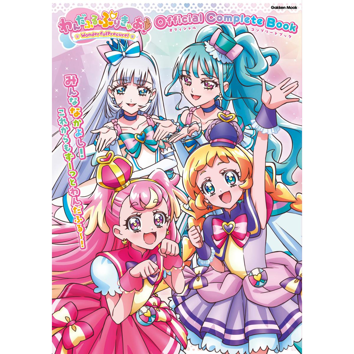 わんだふるぷりきゅあ！オフィシャルコンプリートブック 画像1