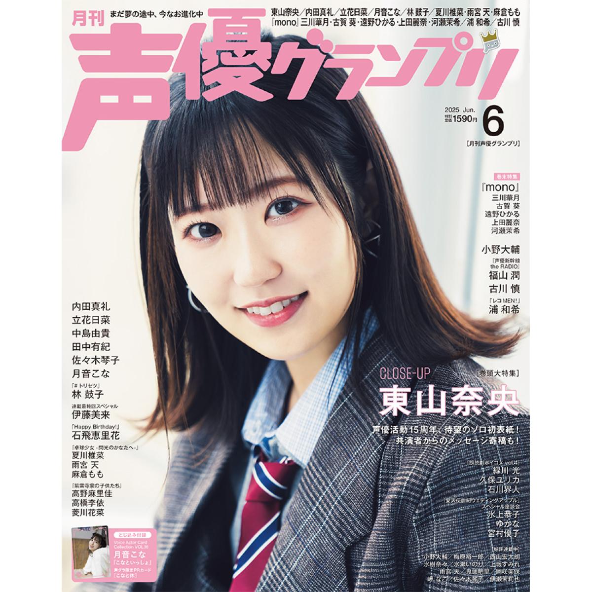 声優グランプリ　2025年6月号【TSUTAYA限定特典付き】 画像1
