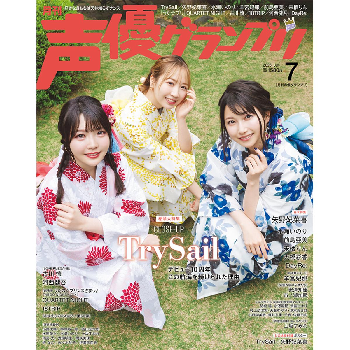声優グランプリ　2025年7月号 画像2