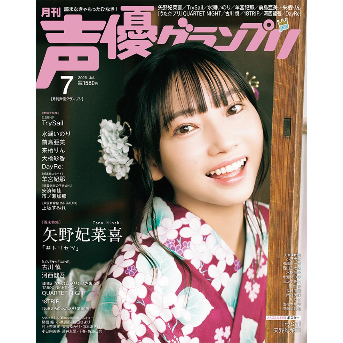 声優グランプリ　2025年7月号 画像1