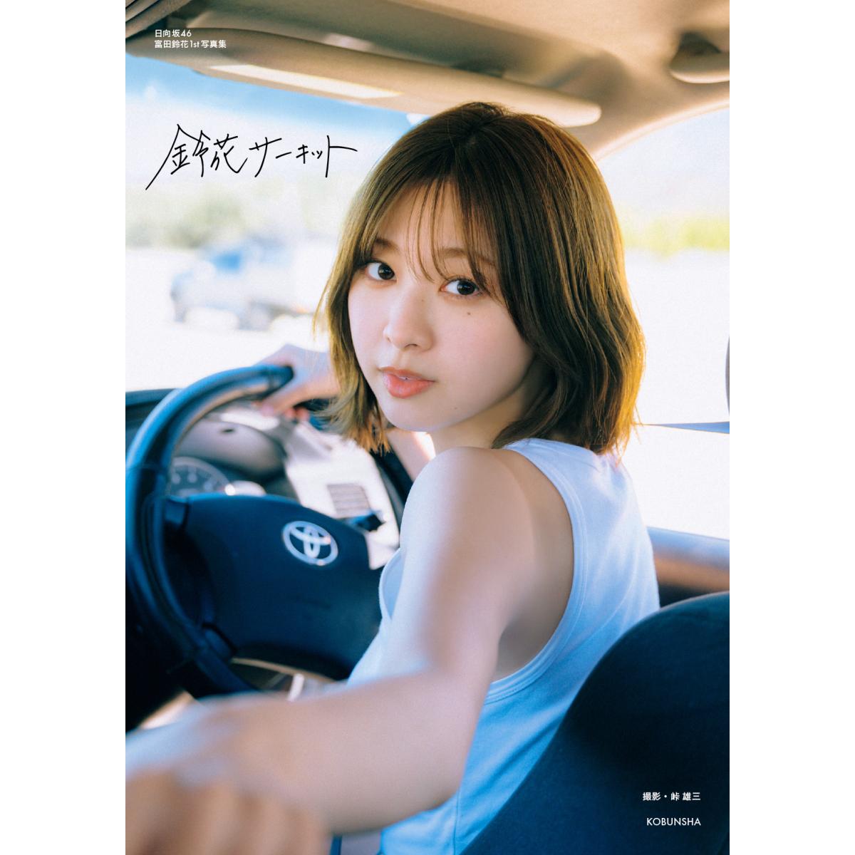 日向坂46富田鈴花1st写真集 画像1