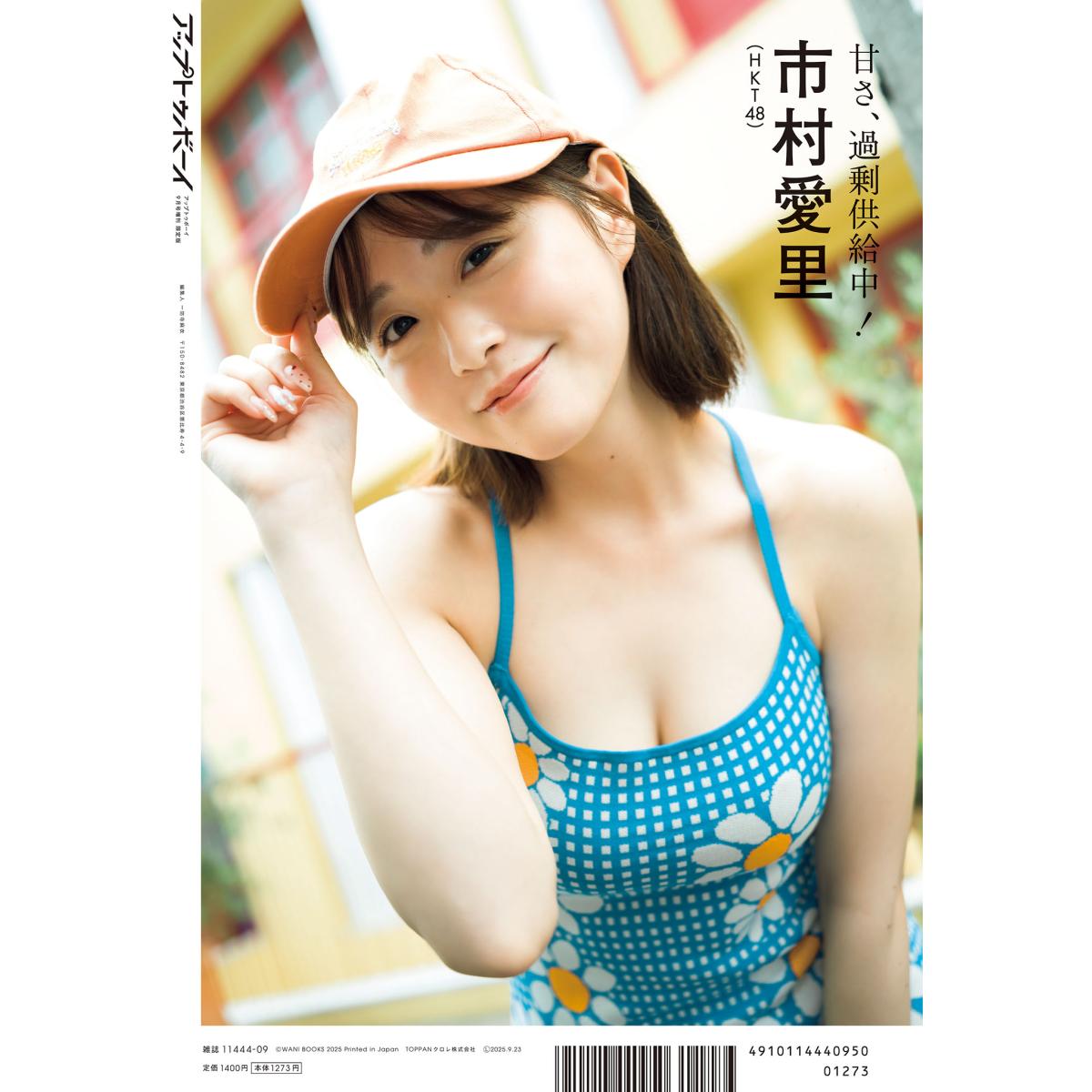 アップトゥボーイ 2025年9月号増刊　TSUTAYA限定表紙 市村愛里 (HKT48)ver. 画像2