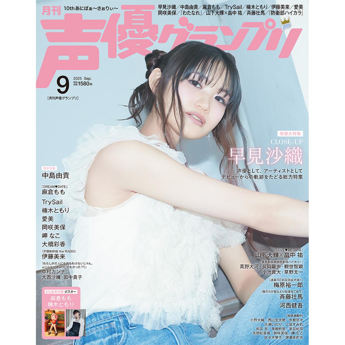声優グランプリ　2025年9月号 　 画像1