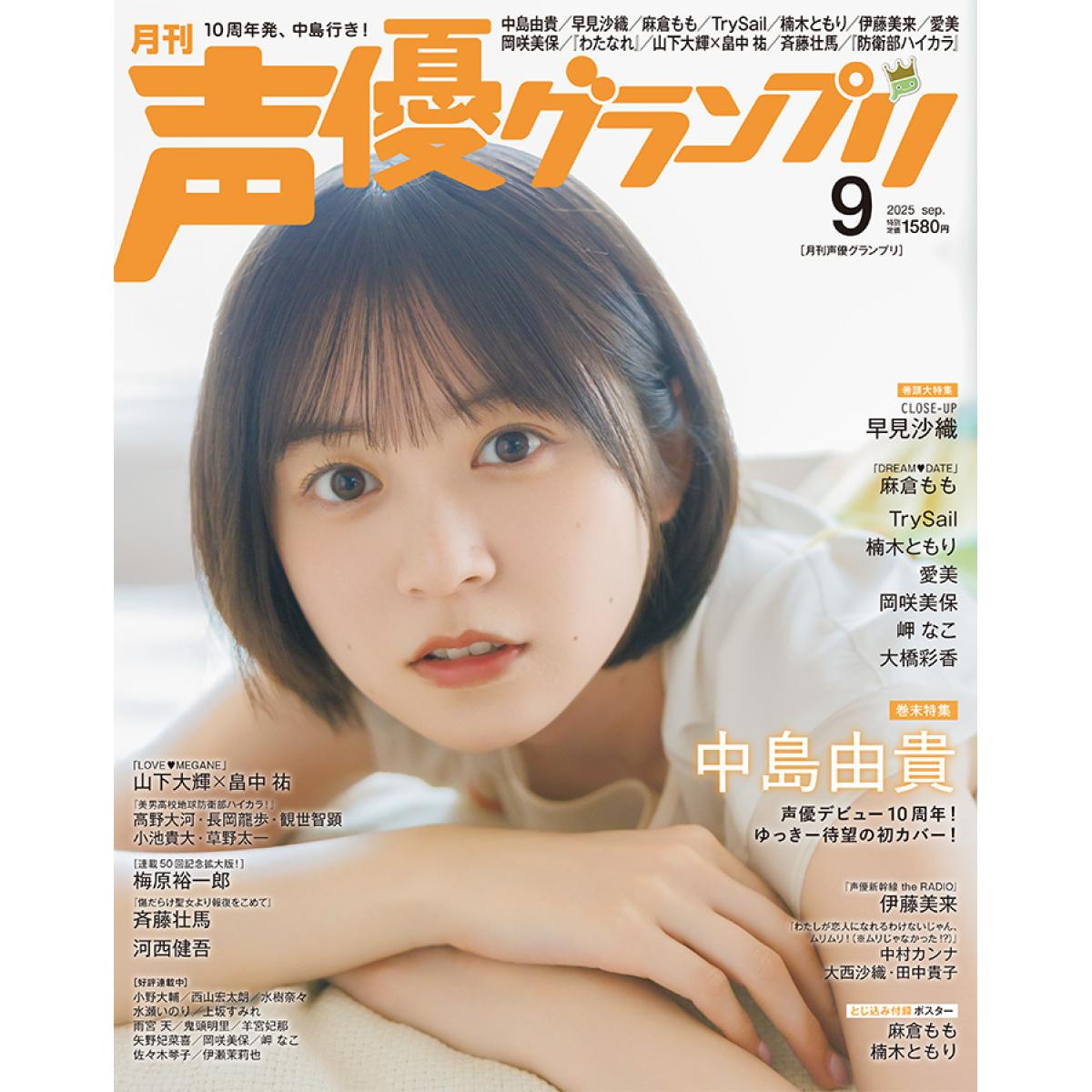 声優グランプリ　2025年9月号 　 画像2
