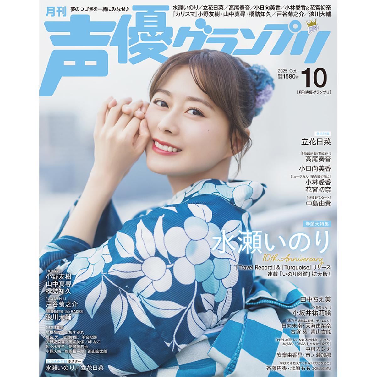 声優グランプリ10月号 画像1