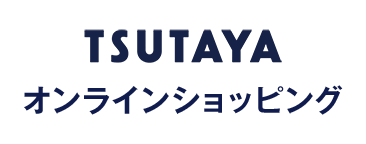 TSUTAYAオンラインショッピング