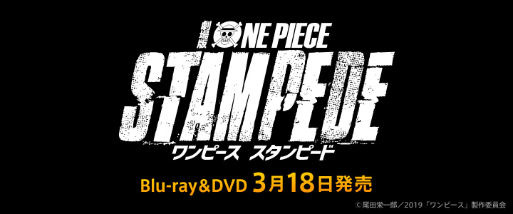 劇場版 One Piece Stampede Tsutaya オンラインショッピング